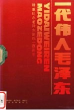一代伟人毛泽东 隆重纪念毛泽东诞辰110周年 图片