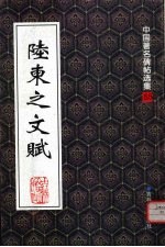 陆柬之文赋 碑帖