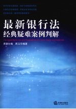 最新银行法经典疑难案例判解