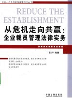从危机走向共赢 企业裁员管理法律实务