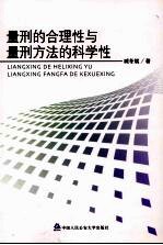 量刑的合理性与量刑方法的科学性