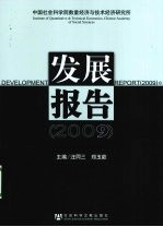 中国社会科学院数量经济与技术经济研究所发展报告:2009