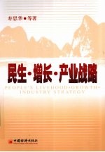 民生·增长·产业战略 广西加快发展轻工业的必要性及新途径新对策
