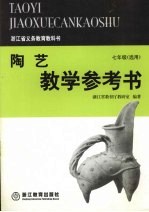 陶艺教学参考书 七年级选用