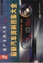 最新汽车资料图集大全 2 国产日韩汽车 上