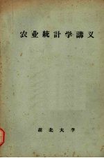 农业统计学讲义