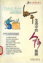 办公室黄金教义:跳开生活中的人际陷阱
