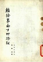 辑徐衷南方草物状