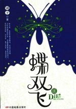 蝶双飞 2
