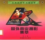 国外商业摄影集萃
