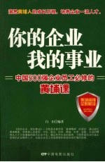 你的企业 我的事业 中国500强企业员工必修的黄埔课