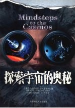 探索宇宙的奥秘