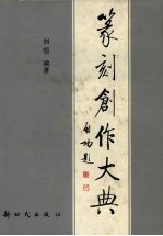 篆刻创作大典