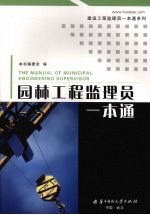 园林工程监理员一本通
