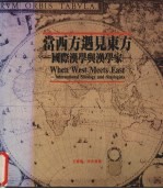 当西方遇见东方 国际汉学与汉学家 1