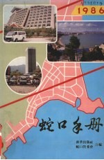 蛇口手册 1986