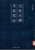 汉张迁碑及其笔法