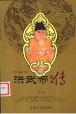 洪武帝 下