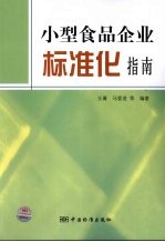 小型食品企业标准化指南