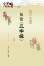 百家讲坛 钱文忠解读三字经 上