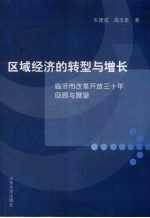 区域经济的转型与增长：临沂市改革开放三十年回顾与展望