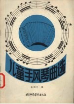儿童手风琴曲选