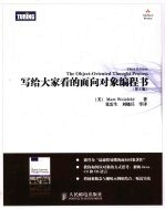 写给大家看的面向对象编程书 第3版