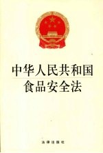 中华人民共和国食品安全法