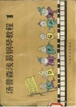 汤普森浅易钢琴教程 1