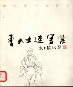 曹大士速写集