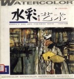水彩艺术 1999年 第1期 总第11期
