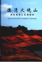 德清火烧山 原始瓷窑址发掘报告