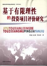 基于有限理性的投资项目评价研究