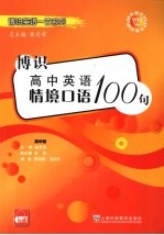 博识高中英语情境口语100句 高中卷