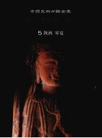 中国石窟雕塑全集 5 陕西·宁夏