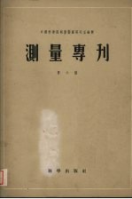 测量专刊 第六号 高斯-克吕格投影换带表15°-54°