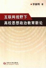 互联网视野下高校思想政治教育新论