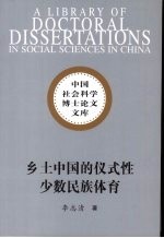 乡土中国的仪式性少数民族体育:以桂北侗乡抢花炮为个案的研究