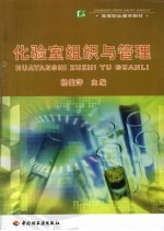 化验室组织与管理