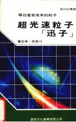 超光速粒子:迅子