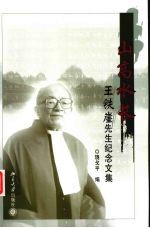 山高水长 王铁崖先生纪念文集