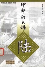 中华姓氏谱 陆姓卷