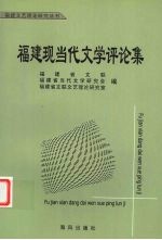 福建现当代文学评论集