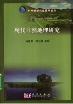 现代自然地理研究
