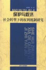 保护与救济:社会转型下的权利机制研究