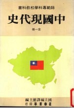 中国现代史 全一册