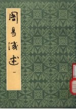 周易浅述 1