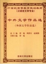 中外文学作品选 外国文学作品选
