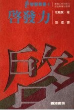 启发力