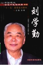 中国现代百名中医临床家丛书 刘学勤